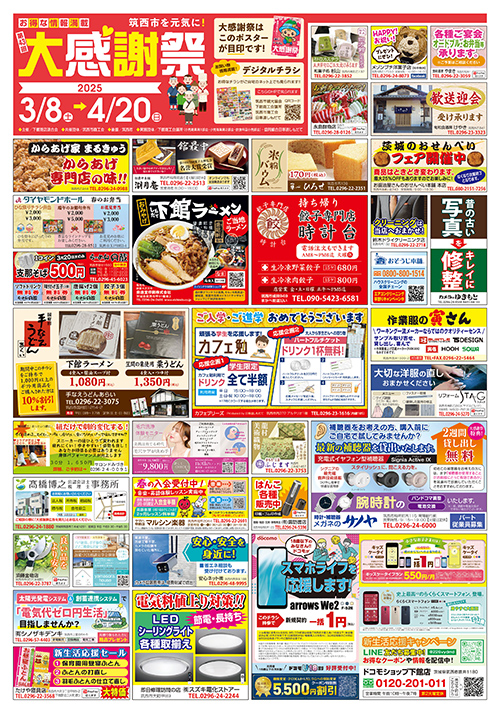大感謝祭チラシ表面